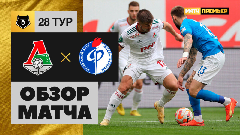 Локомотив &mdash; Факел. Гол и лучшие моменты