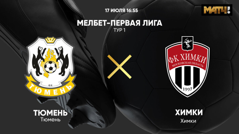Тюмень &mdash; Химки