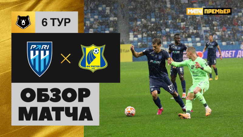 Пари НН &mdash; Ростов. Гол и лучшие моменты