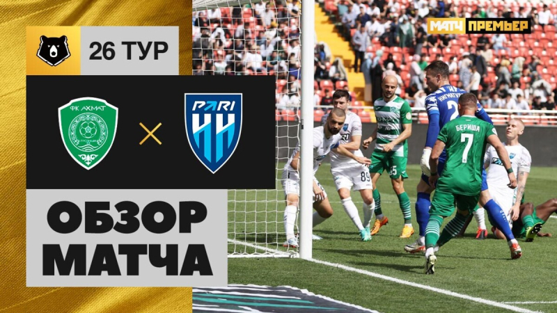Ахмат &mdash; Пари НН. Голы и лучшие моменты