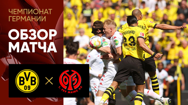 Боруссия Дортмунд &mdash; Майнц. Голы и лучшие моменты