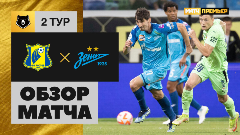Ростов &mdash; Зенит. Голы и лучшие моменты