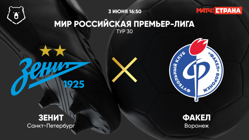 Зенит &mdash; Факел