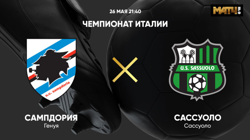 Сампдория &mdash; Сассуоло