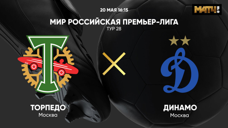 Торпедо &mdash; Динамо