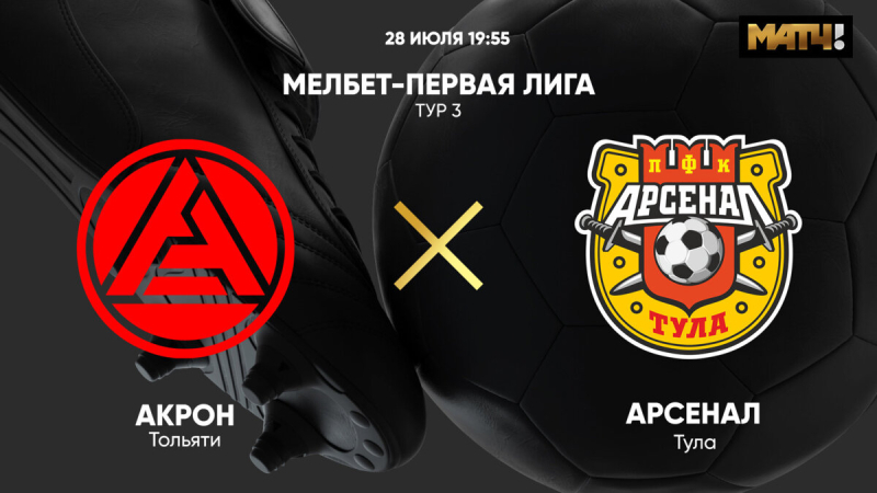 Акрон &mdash; Арсенал Тула